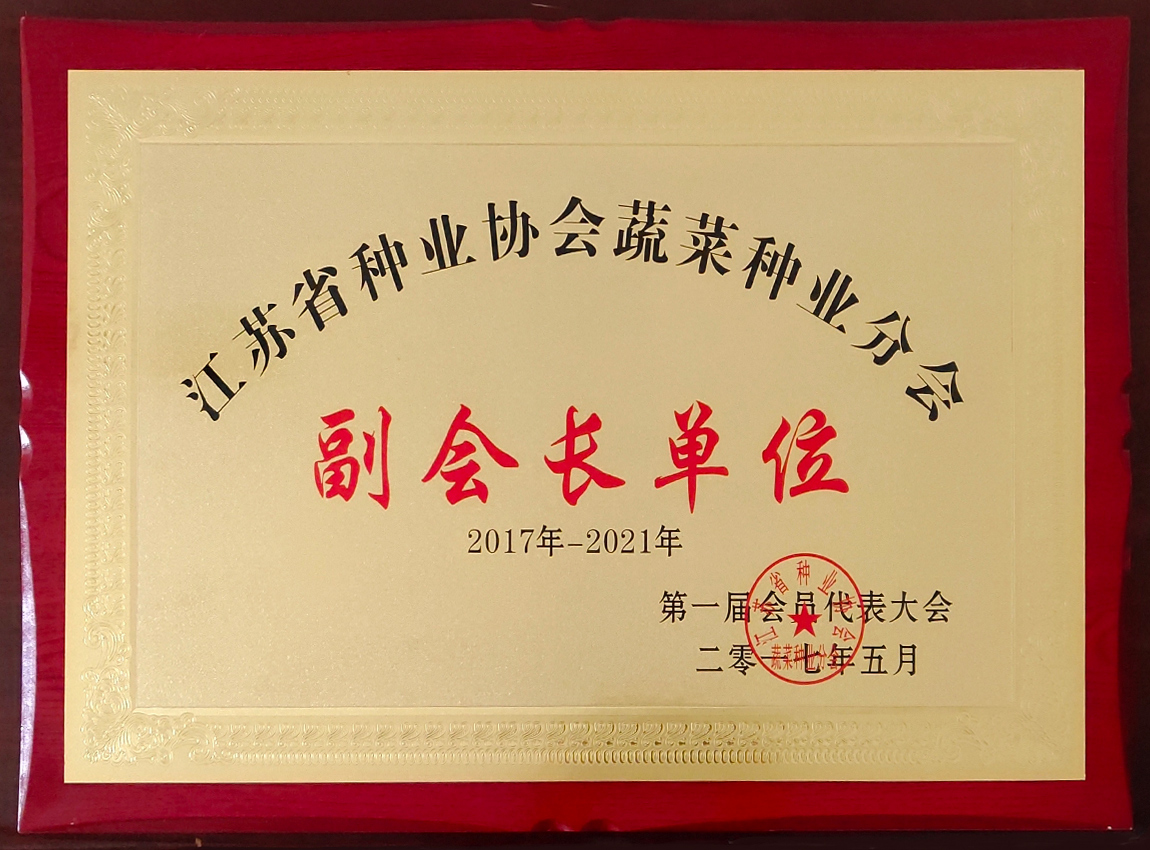 江苏省种业协会副会长单位