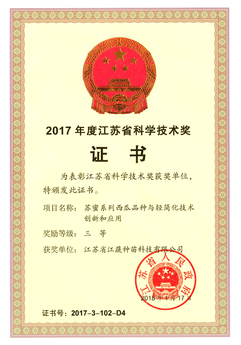 2017年度苏蜜系列西瓜品种荣获江苏省科学技术三等奖